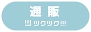 通販ツクツク!!!