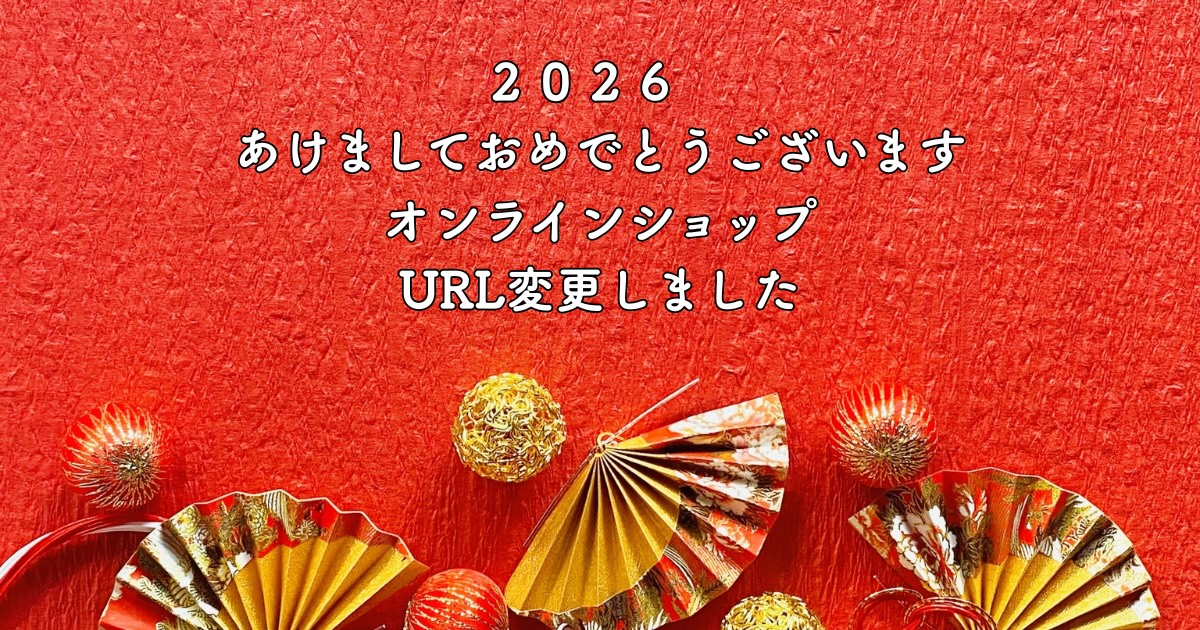 オンラインショップURL変更のお知らせ